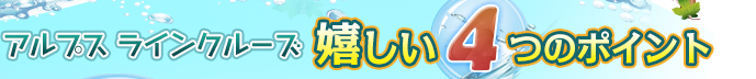 アルプスラインクルーズ嬉しい４つのポイント